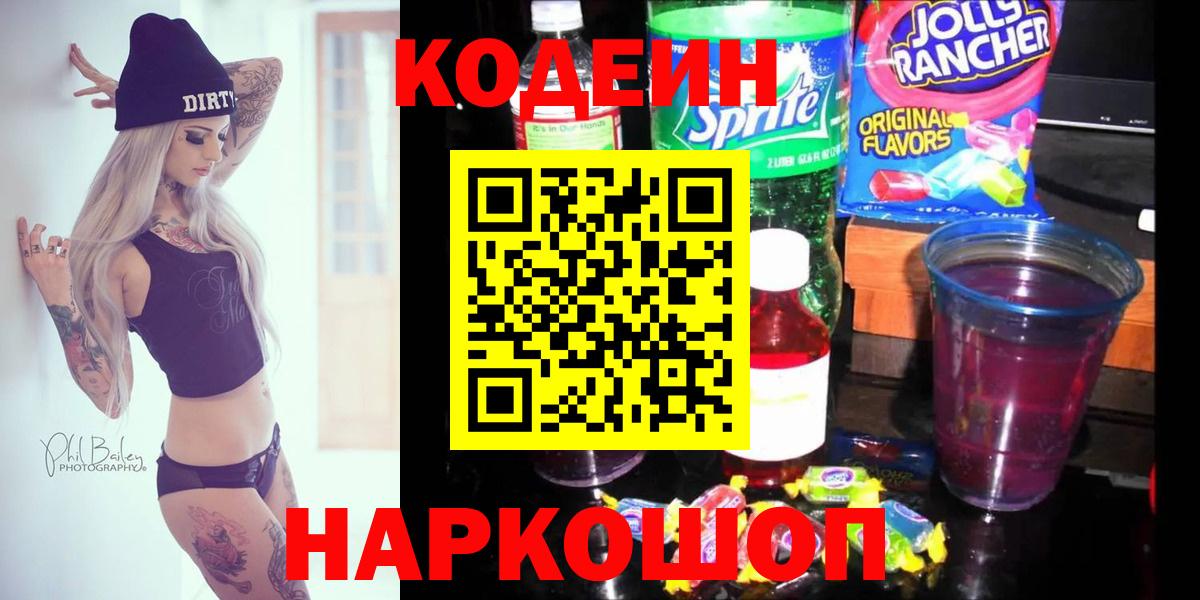 Codein Purple Drank  Вход с VPN  Сызрань 