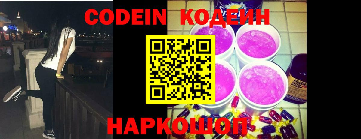 Кодеин напиток Lean (лин) Сызрань